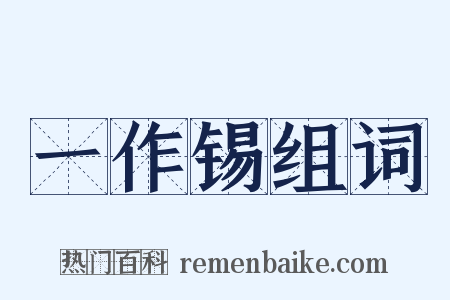 一作锡组词是什么意思的图片